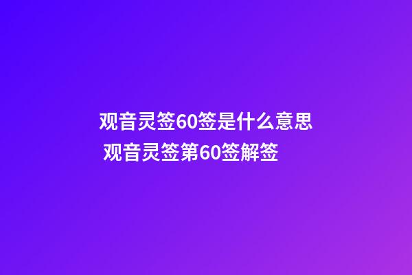 观音灵签60签是什么意思 观音灵签第60签解签